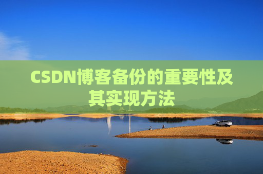 CSDN博客备份的重要性及其实现方法